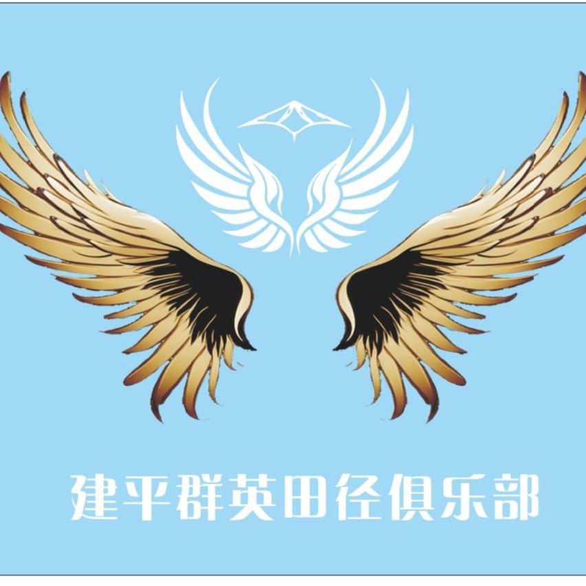 建平群英-田径训练营（招生）