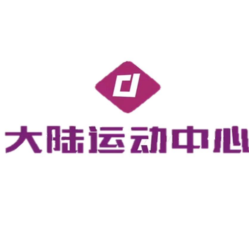 大陆运动中心官方号