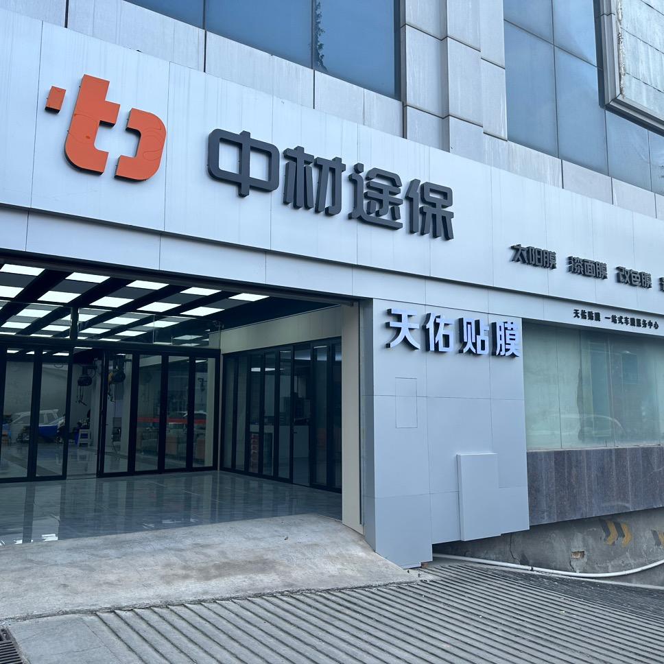 航天云膜汽车贴膜(新苗东街店)