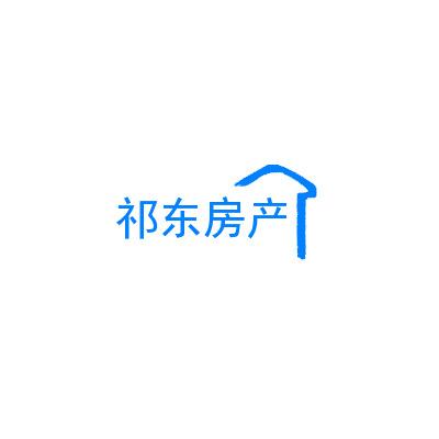 祁东王哥说房