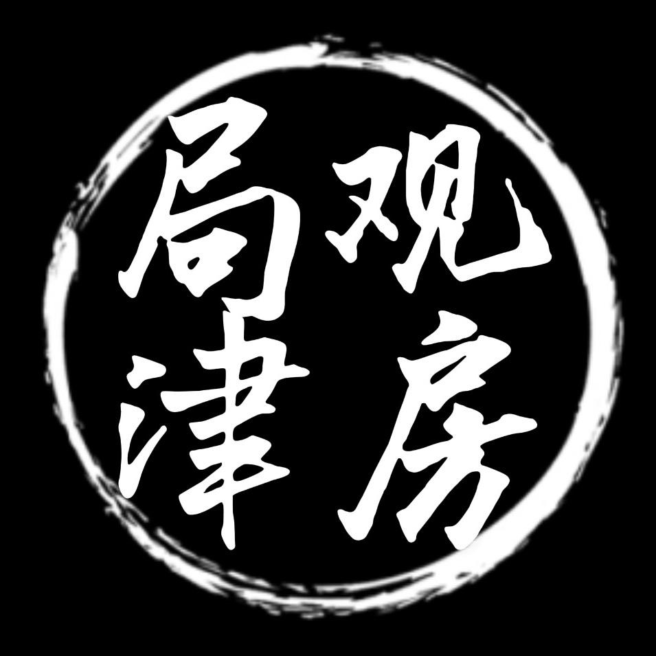 局观津房