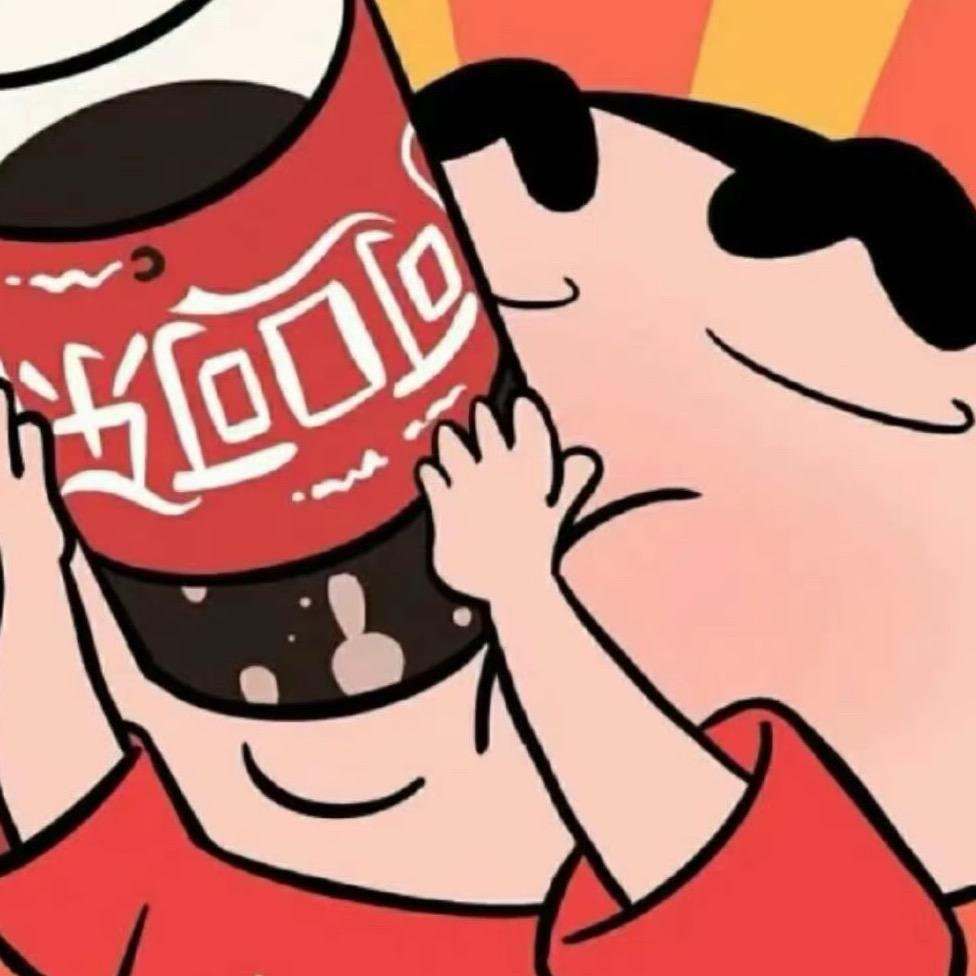🌶️阔口🍻可乐🥤