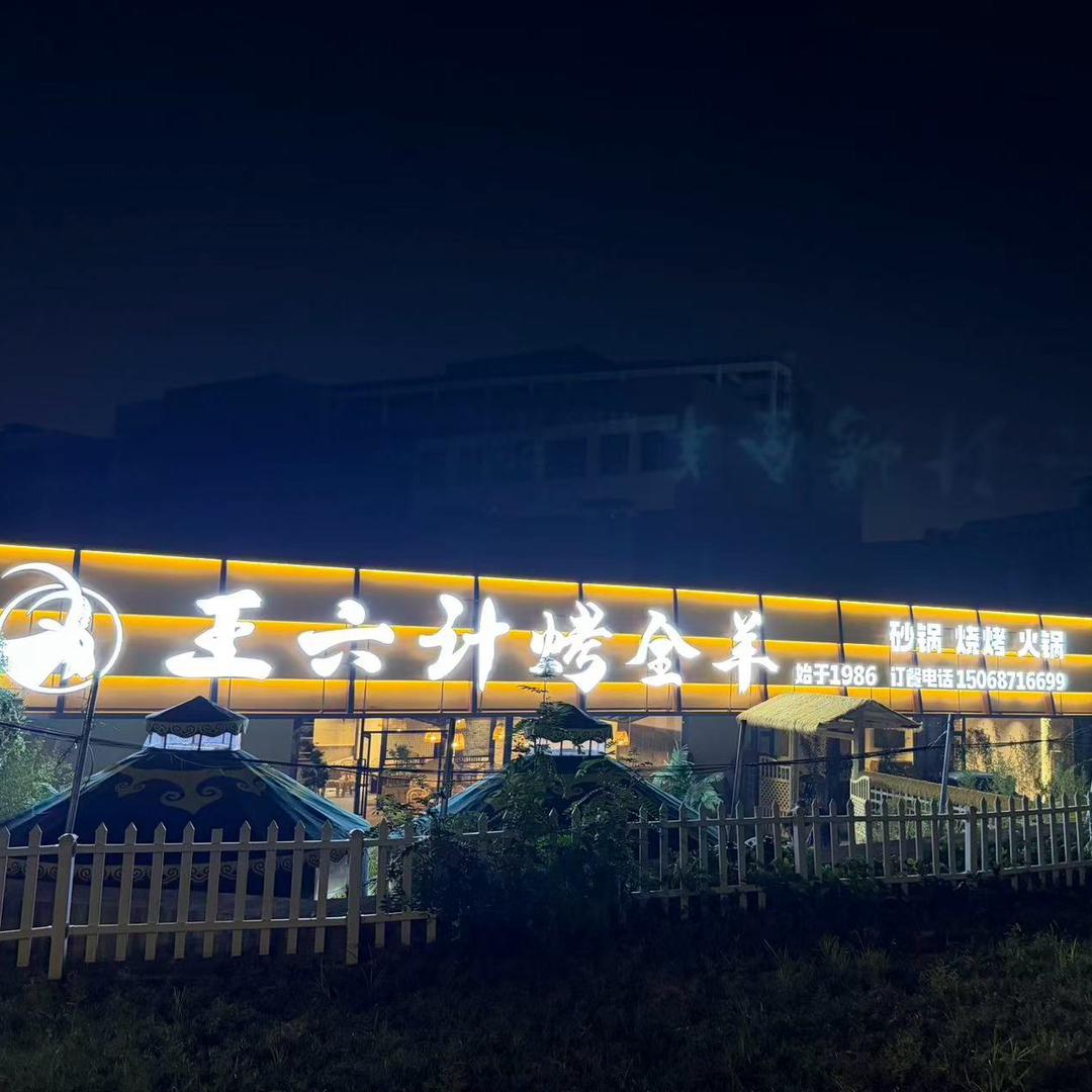 王六计·烤全羊官方号