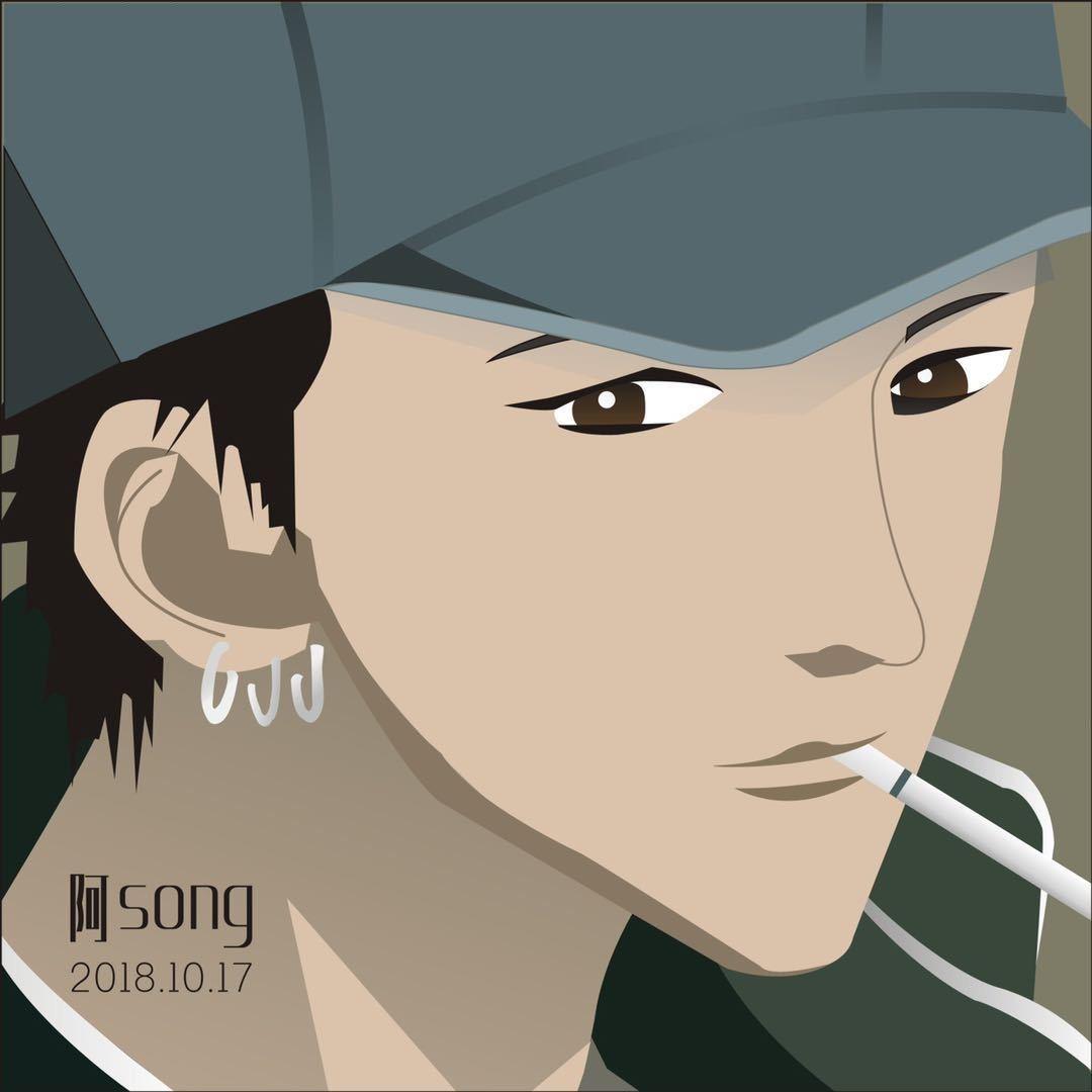 阿song