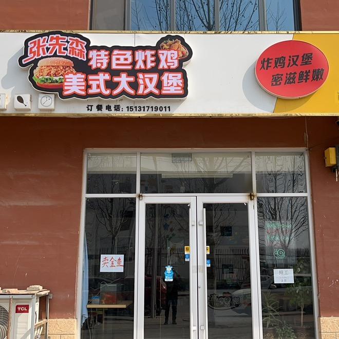 张先森特色炸鸡美式大汉堡官方号