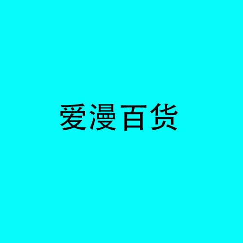 爱漫百货