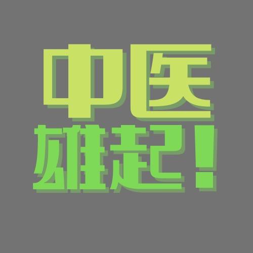 中医雄起！