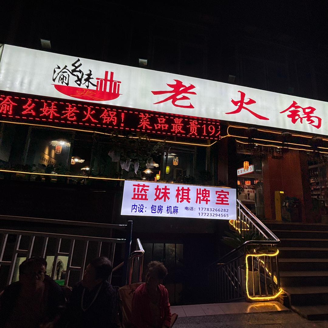 渝中渝幺妹老火锅