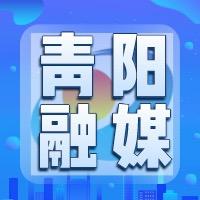 青阳融媒