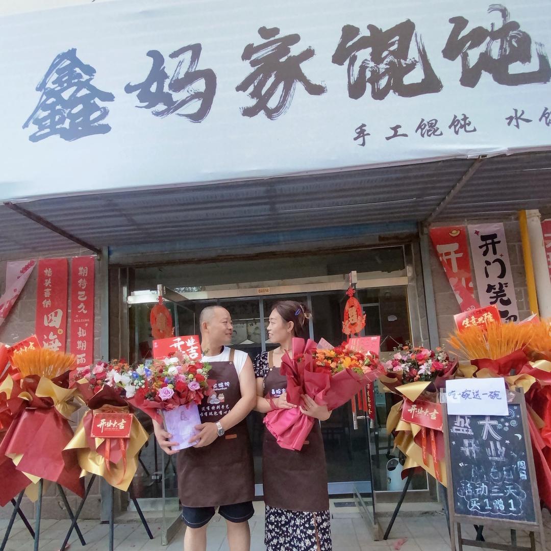 鑫妈家馄饨水饺