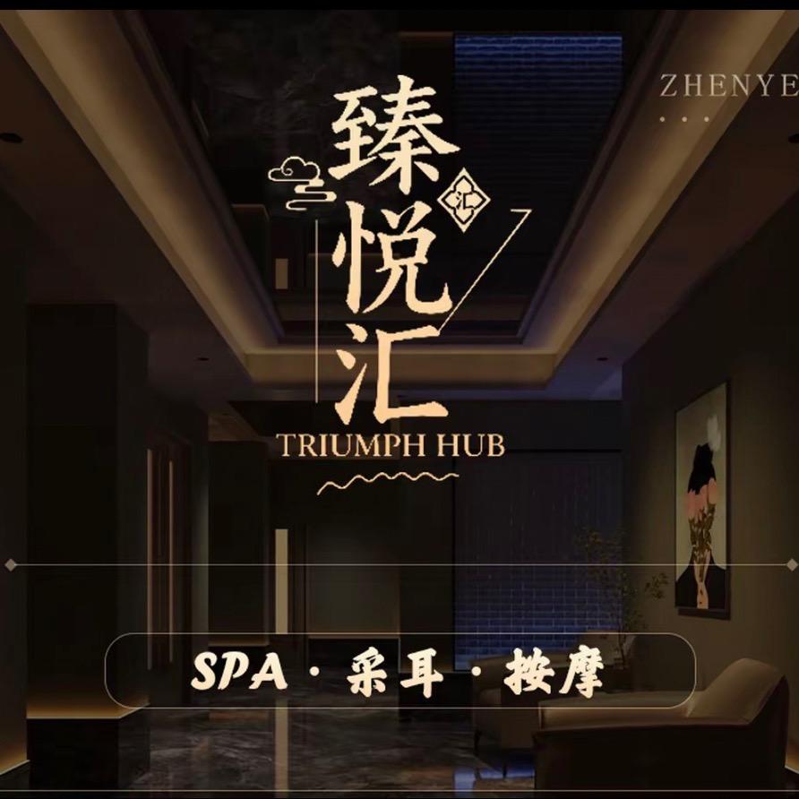 臻悦汇
