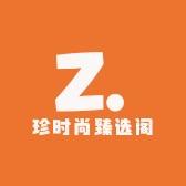 珍时尚臻选阁