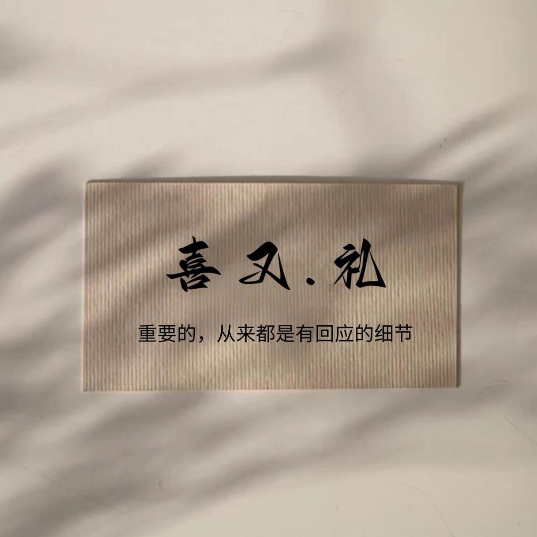 🎁喜又.礼