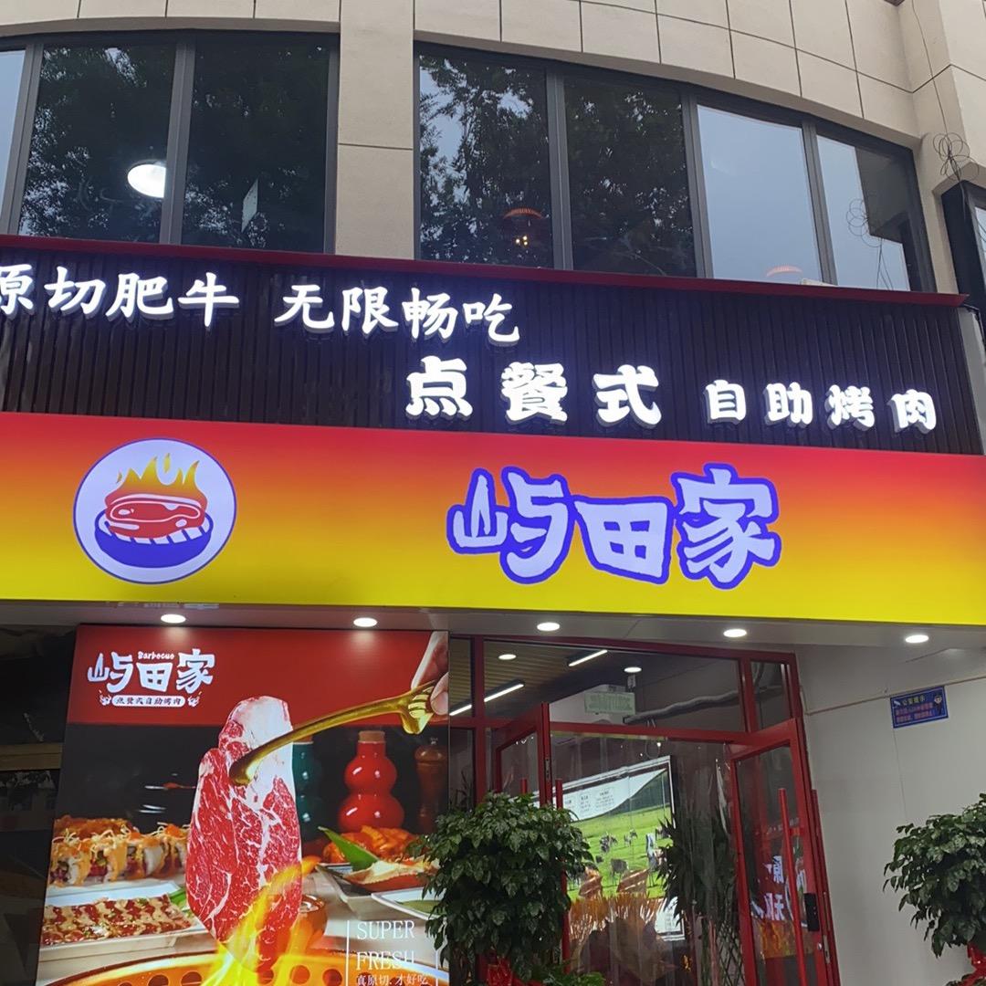 屿田家自助烤肉（辛集）官方号
