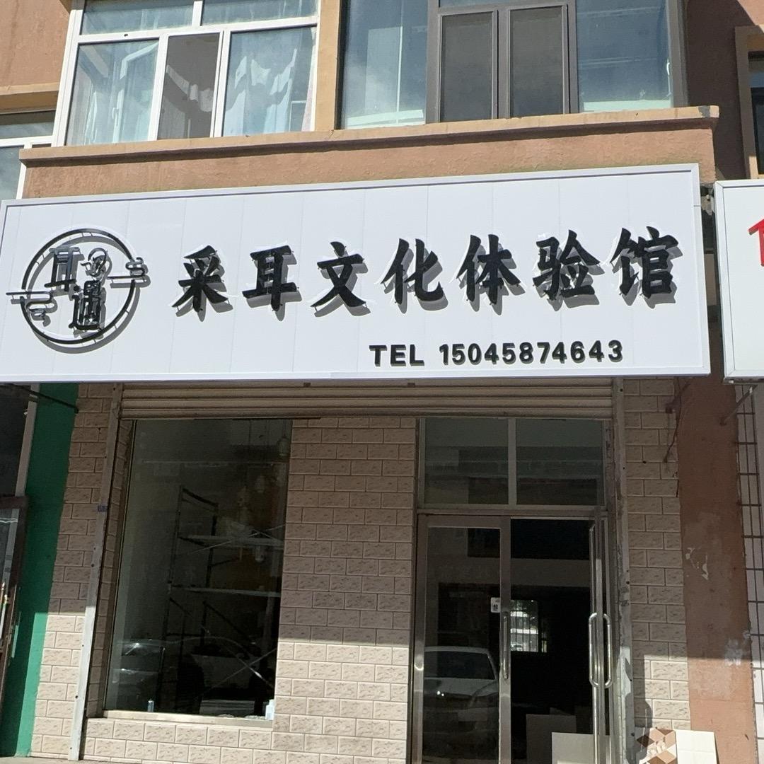 安达耳遇采耳文化体验馆