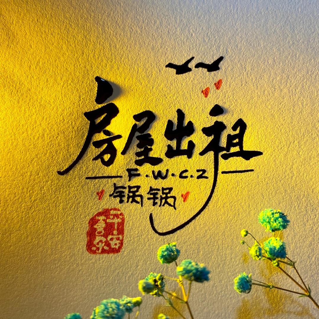 空港公寓云凤居单间整套出租