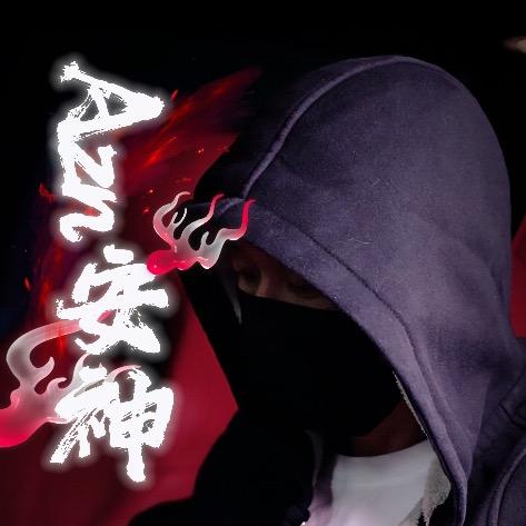 AZN安神
