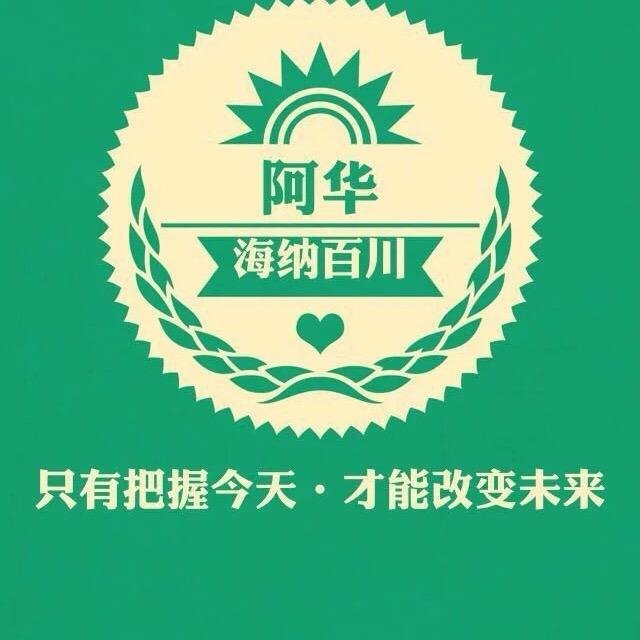 @阿华