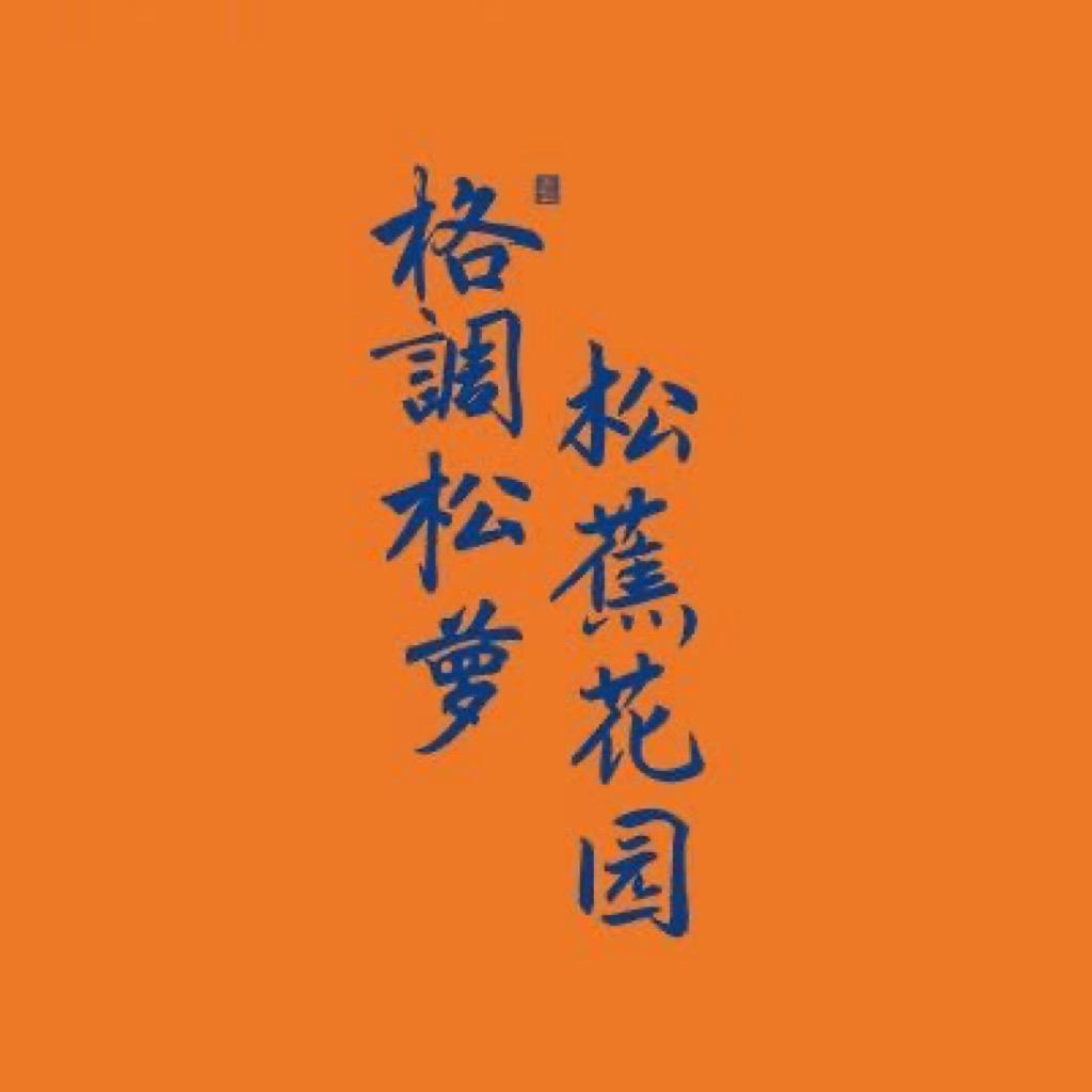 松萝花园&松蕉花园