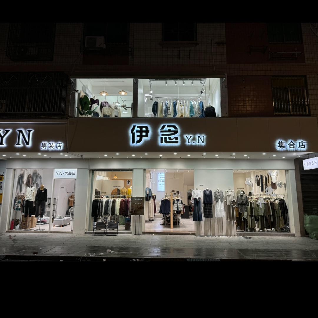 饶平县伊念服装店