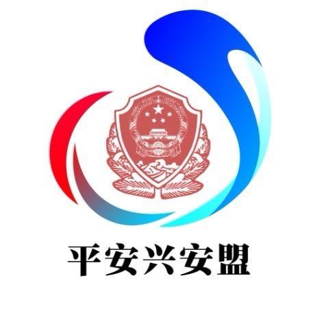 平安兴安盟