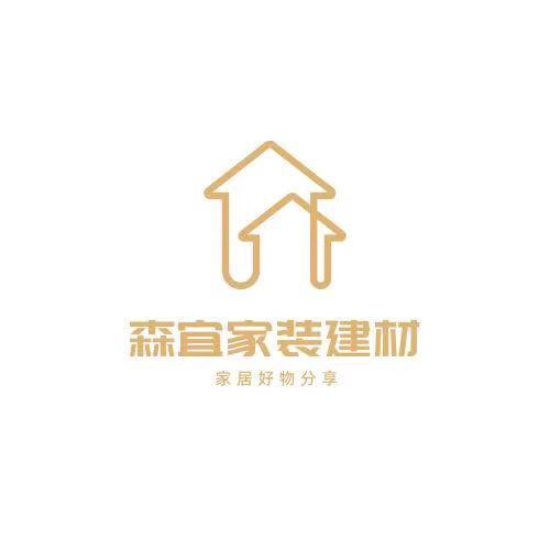 森宜家装建材