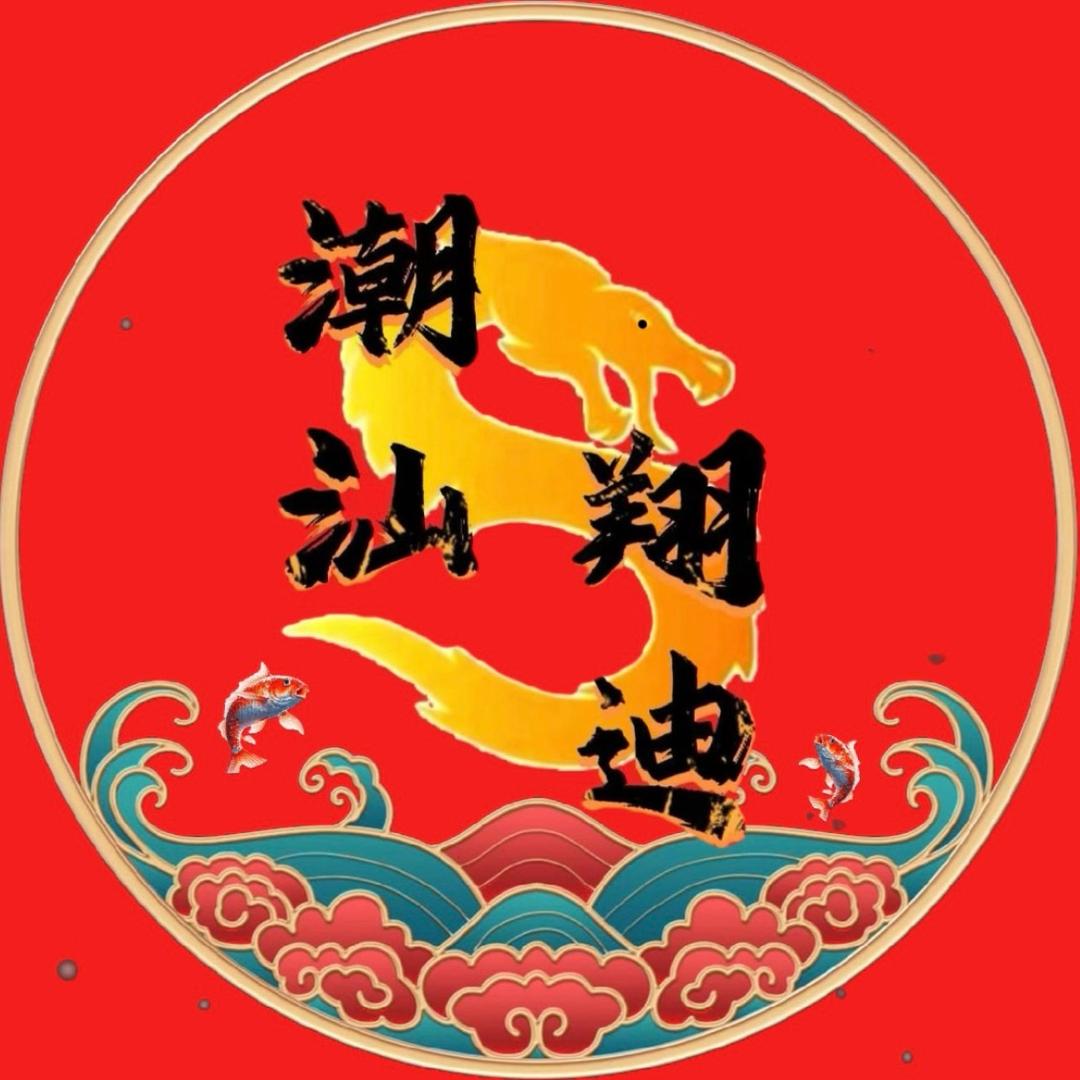 潮汕翔迪