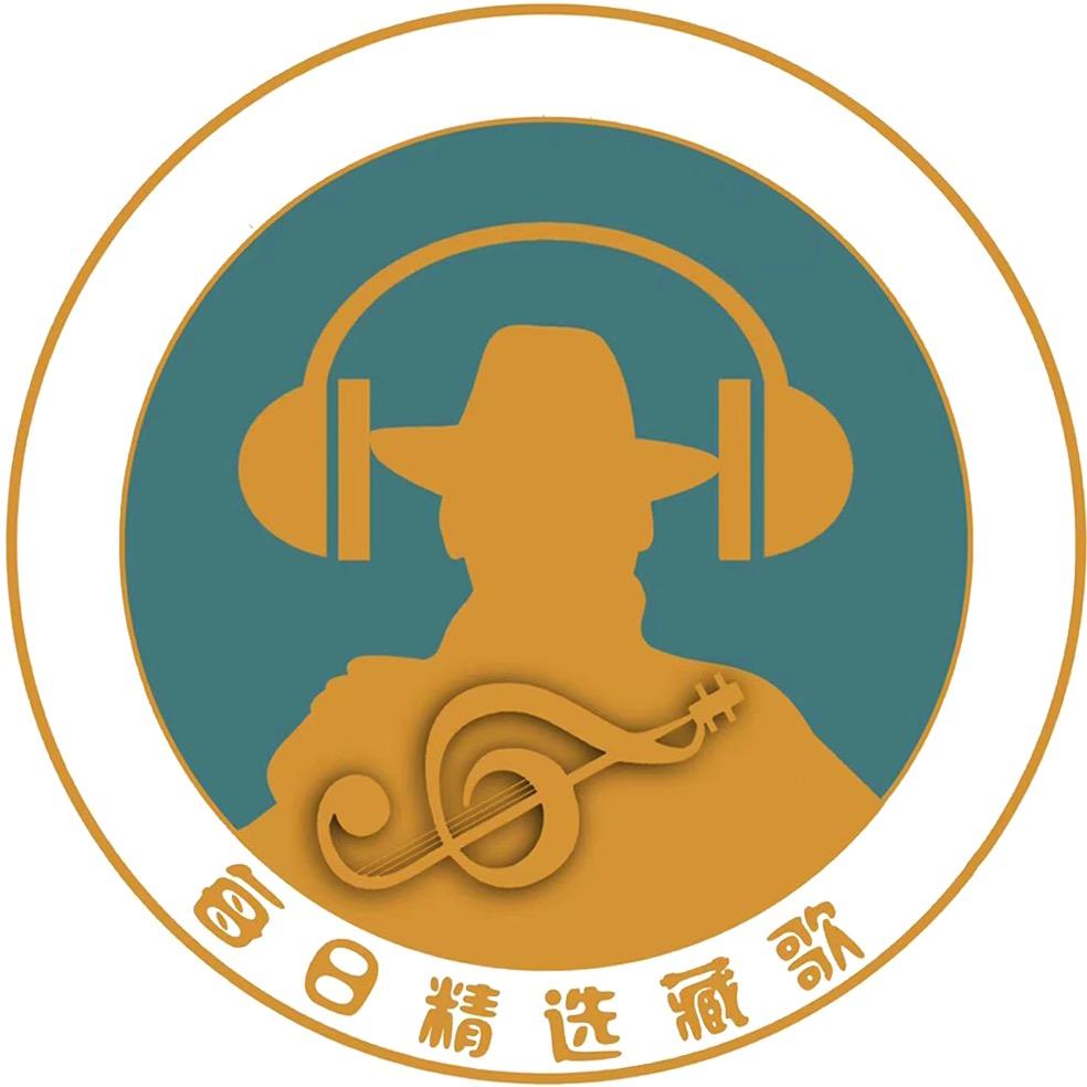 每日精选藏歌