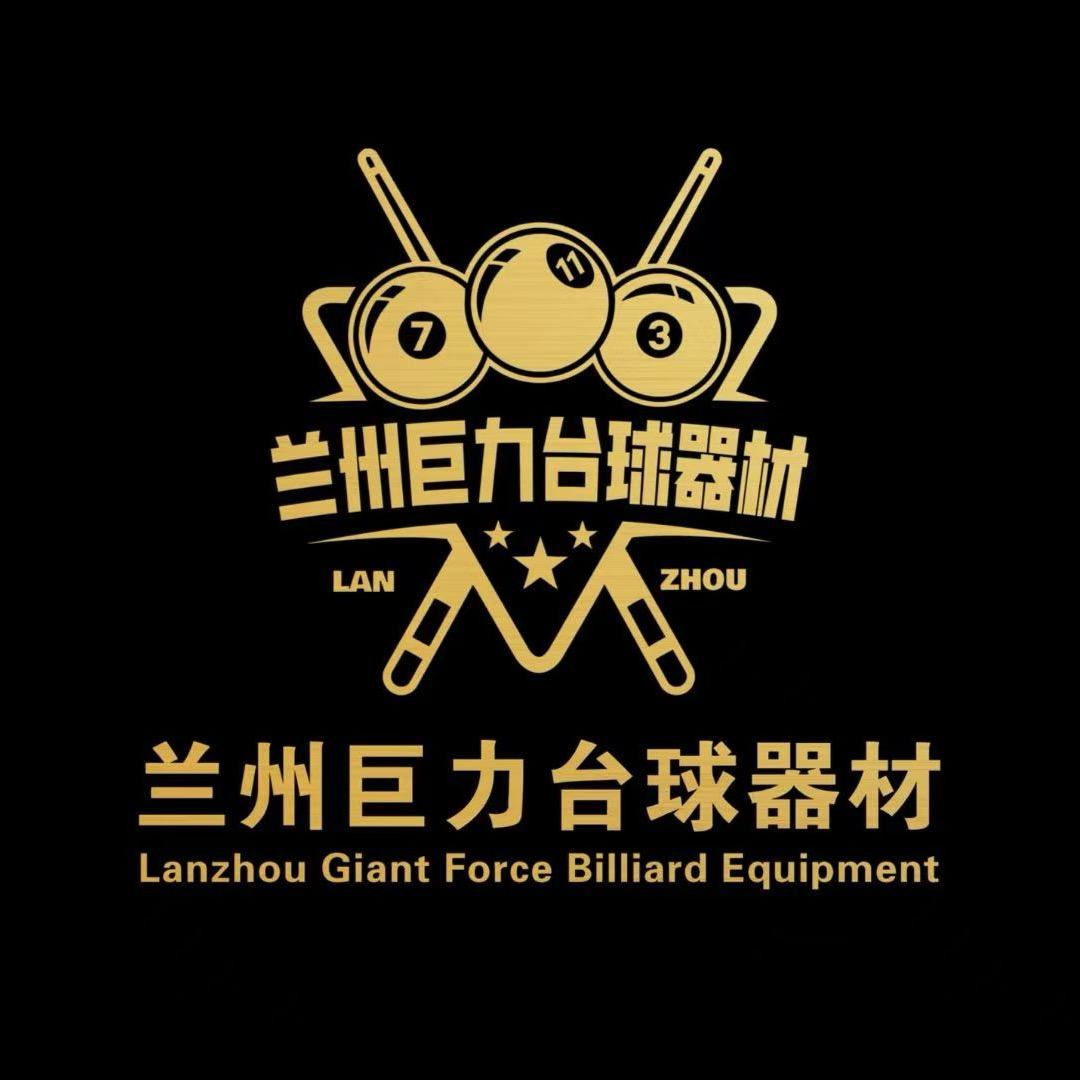 兰州巨力台球器材
