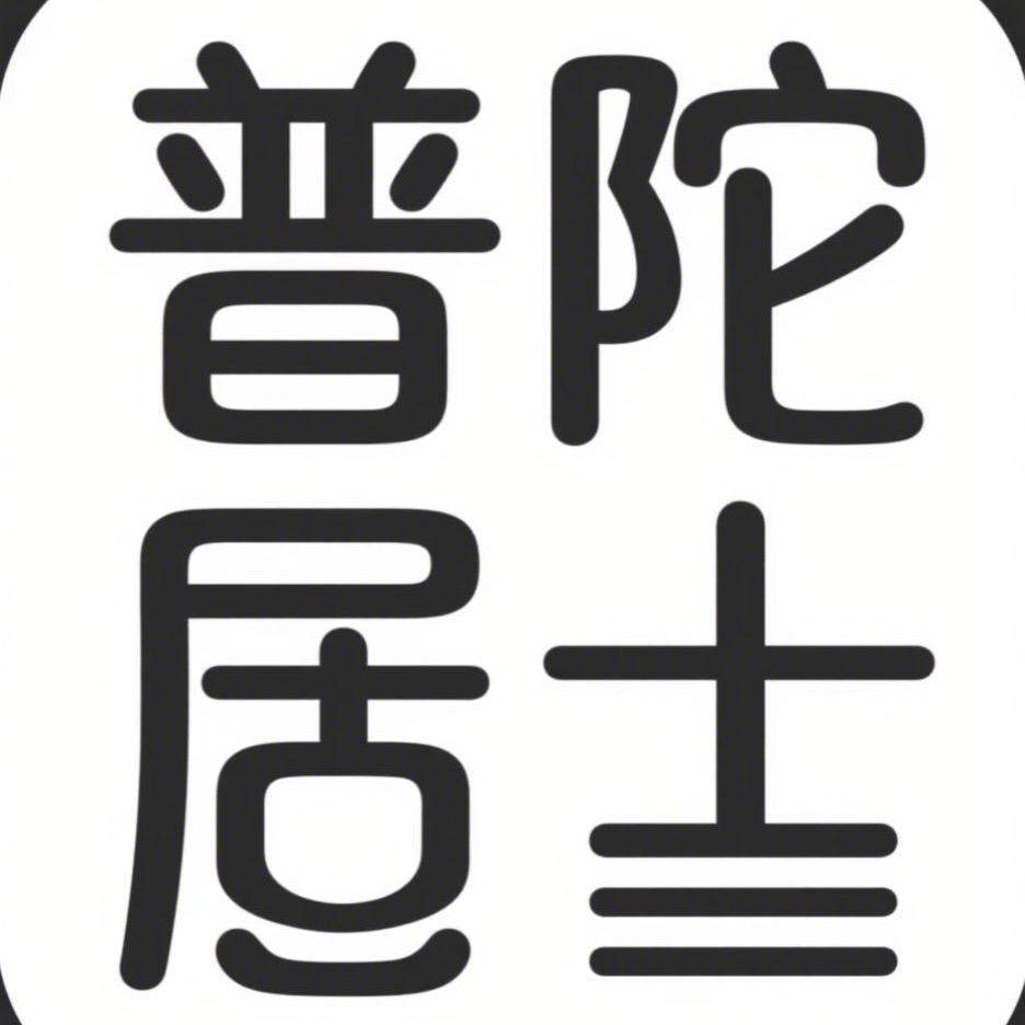 普陀居士