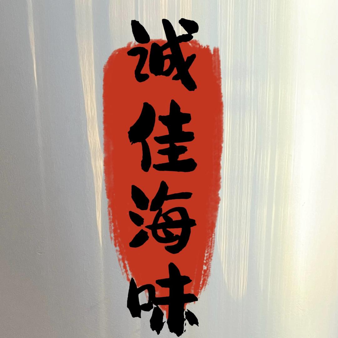 诚佳海味