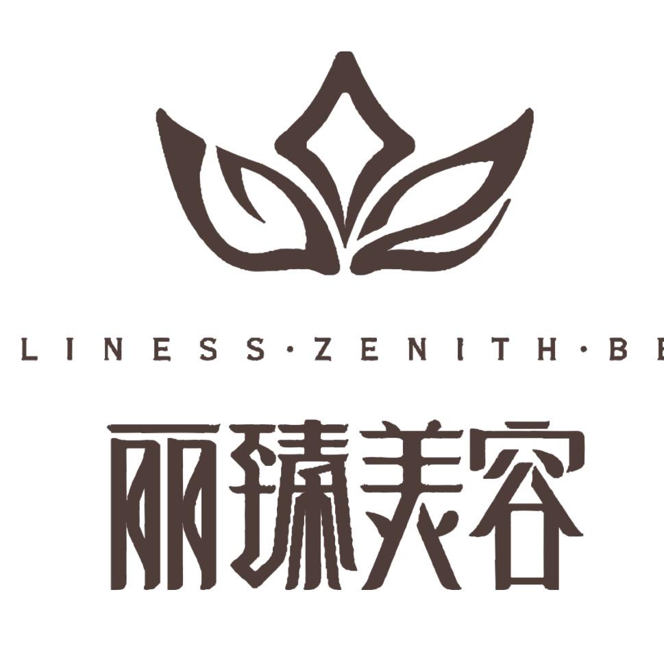 俪臻美容丽臻美容