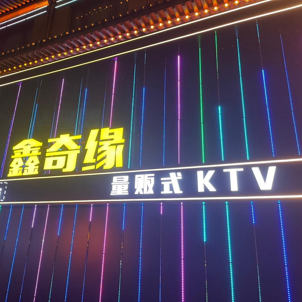 鑫奇缘•KTV
