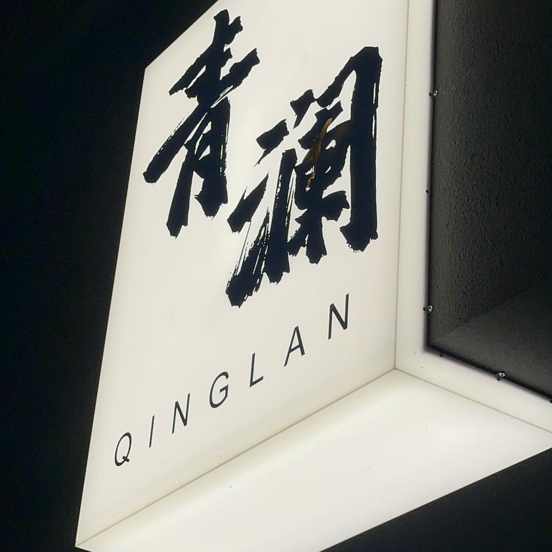 青澜