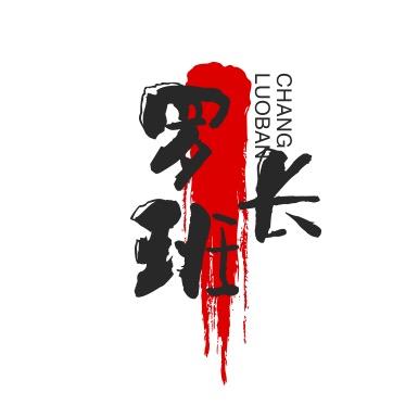 罗班长