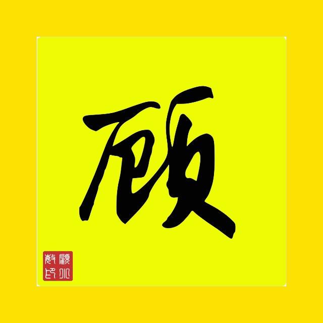 龙熹和牛小助理