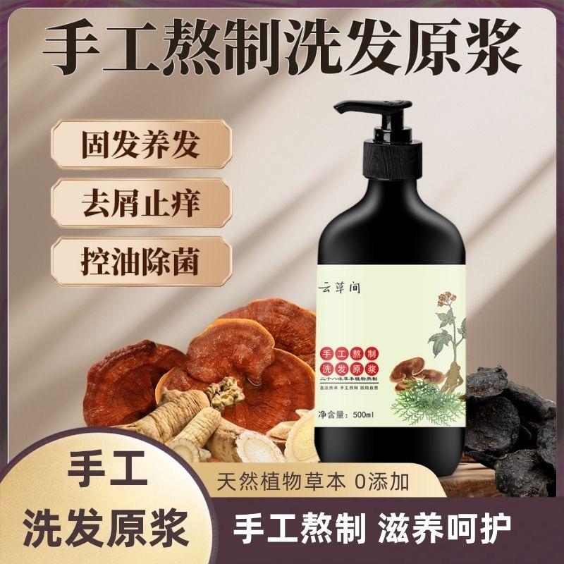 云草间手工熬制洗发水