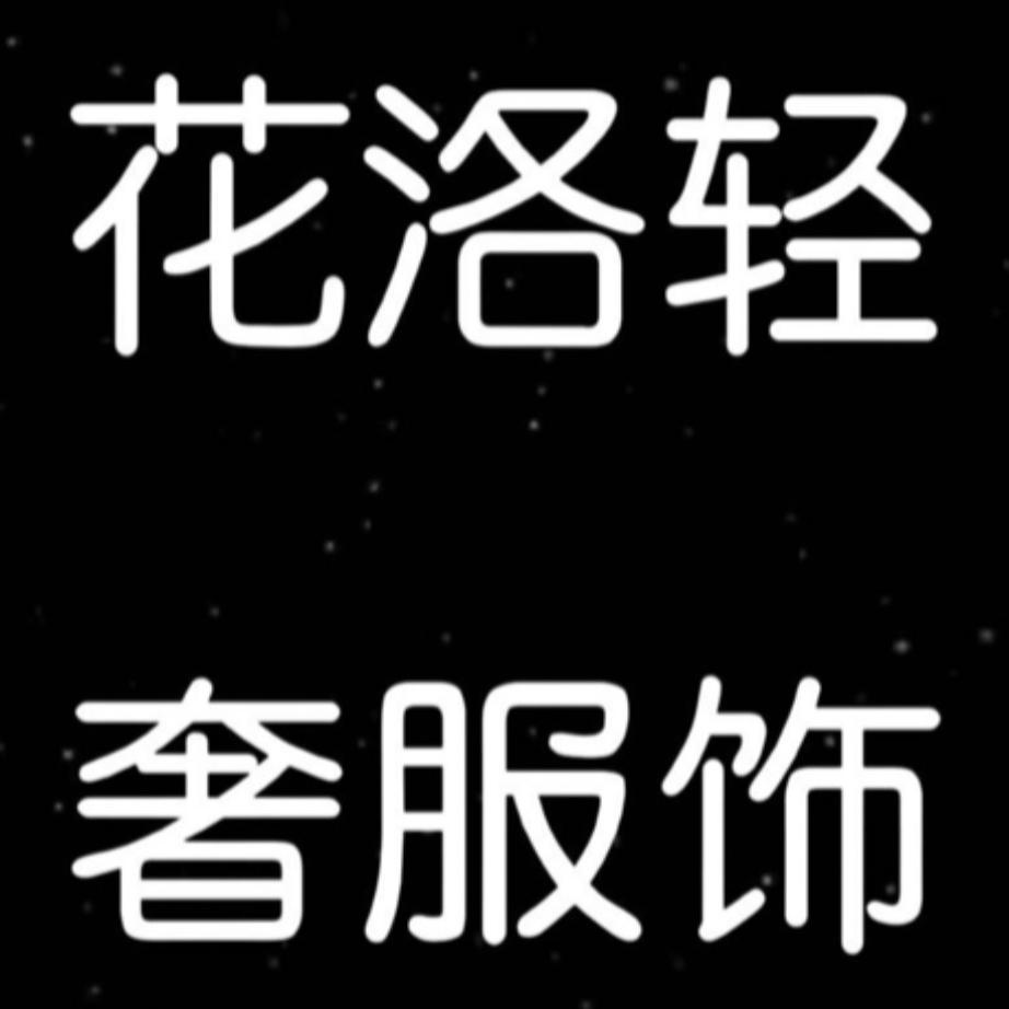 花洛优选