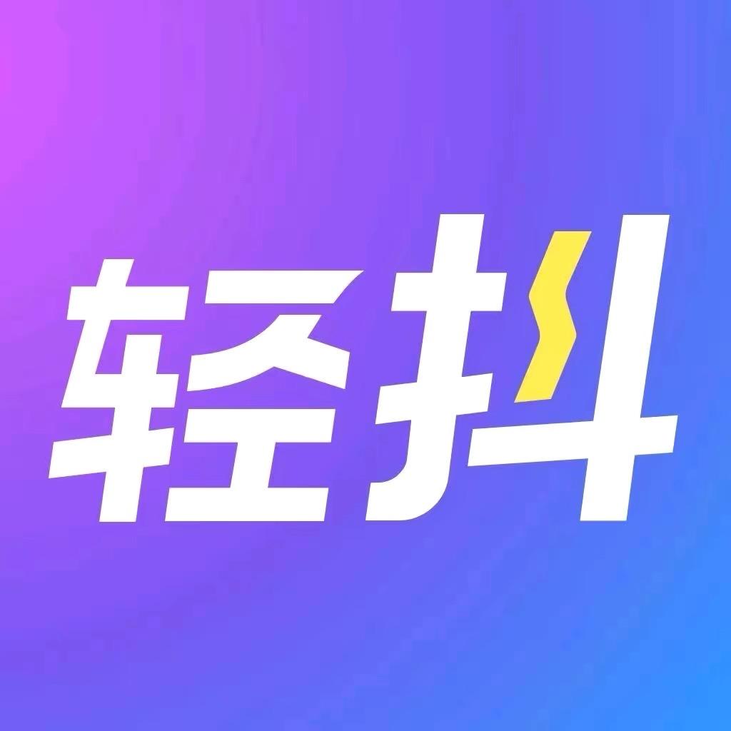 轻抖