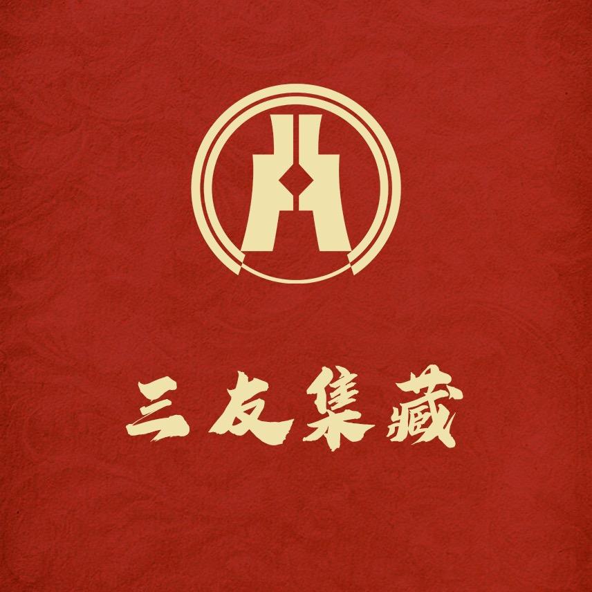 三友集藏