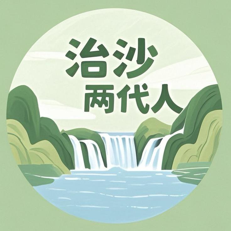 治沙两代人