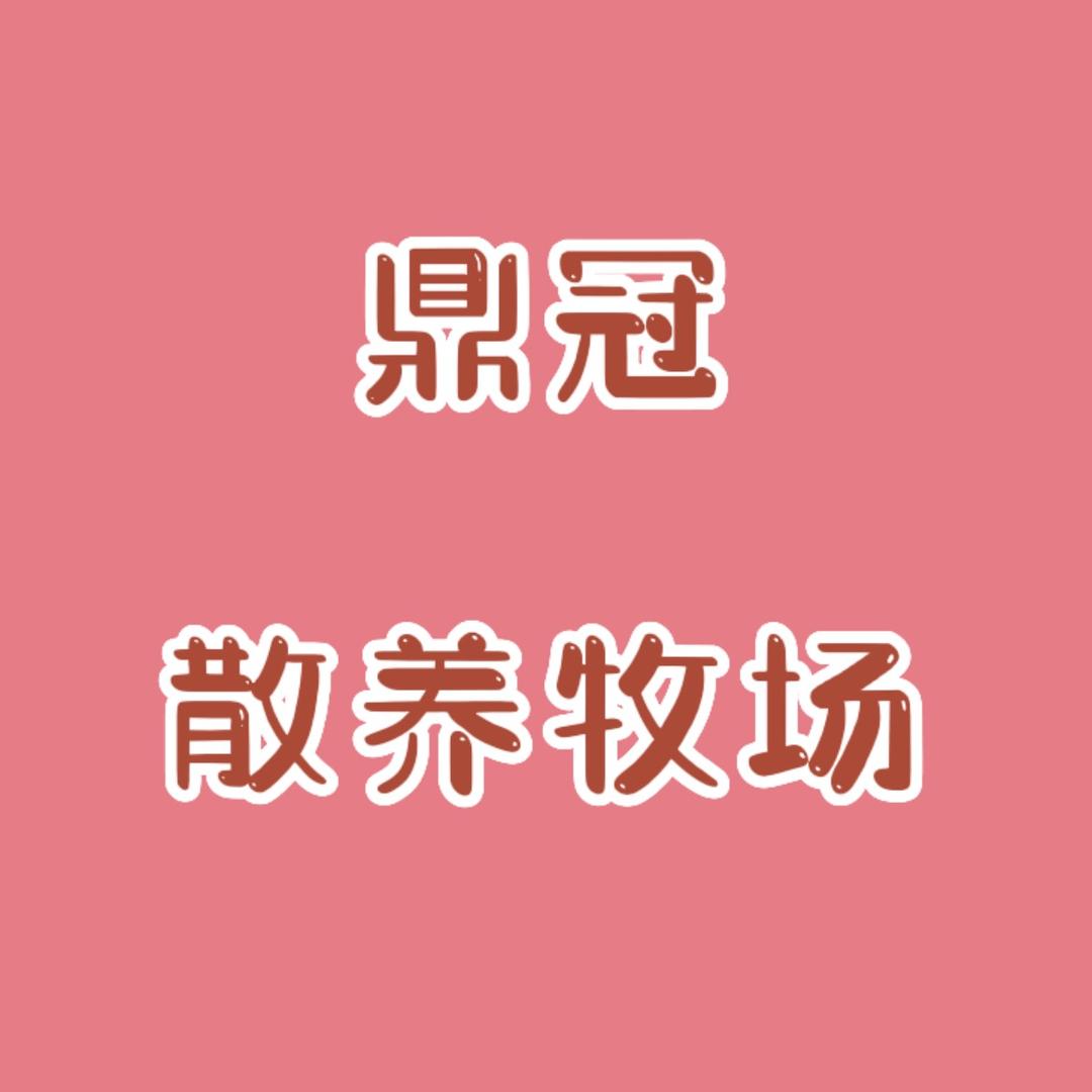 鼎冠生鲜源头农场