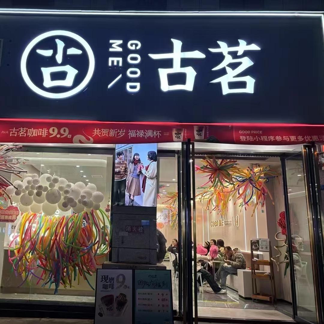 古茗（财富广场）