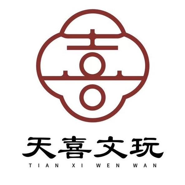 天喜文玩回血