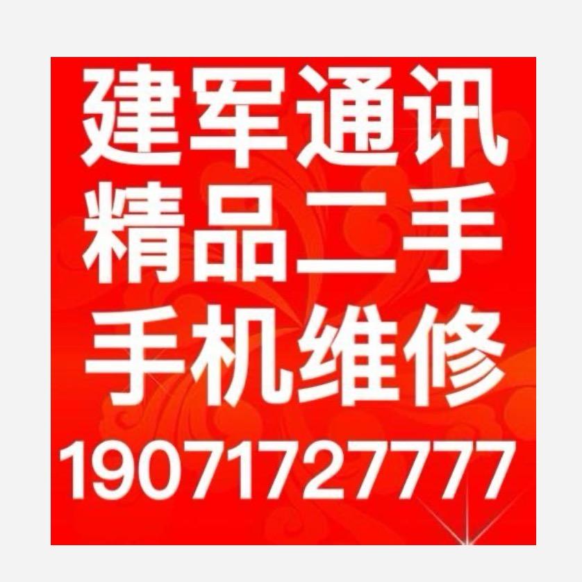 宜昌建军通讯精品二手手机(回收出售）