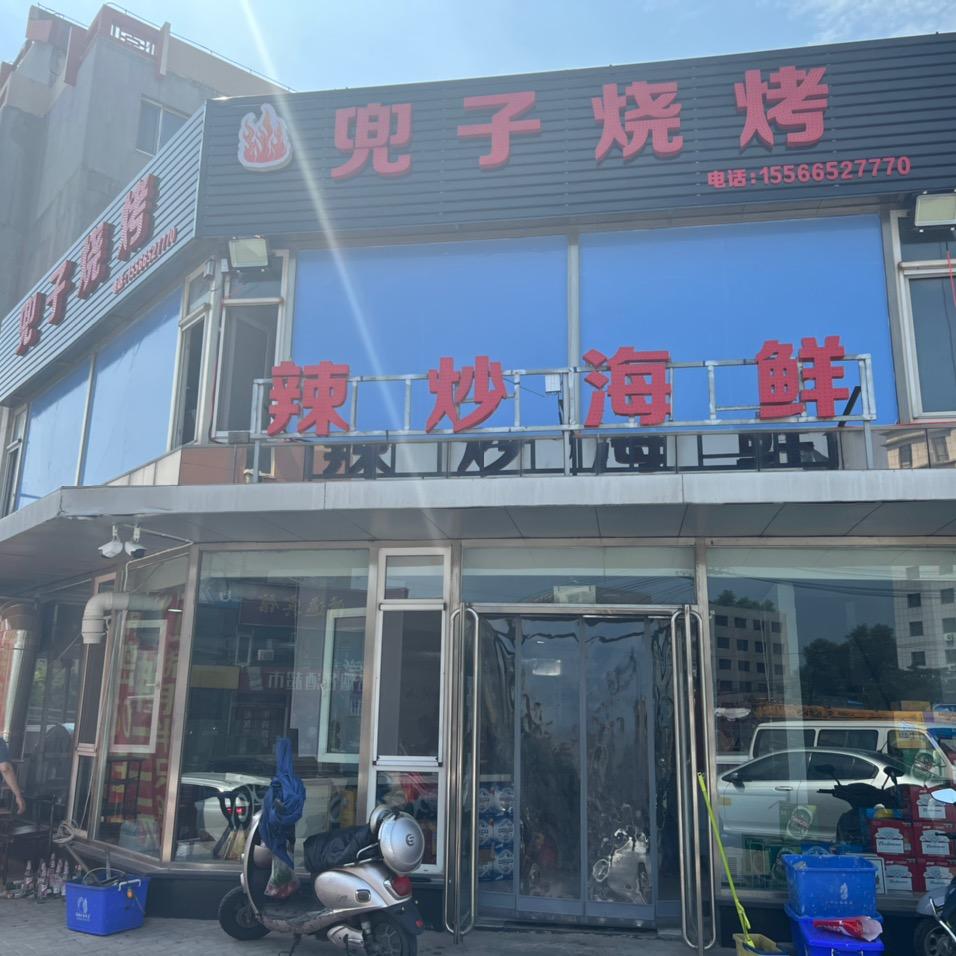 兜子烧烤（可教学）