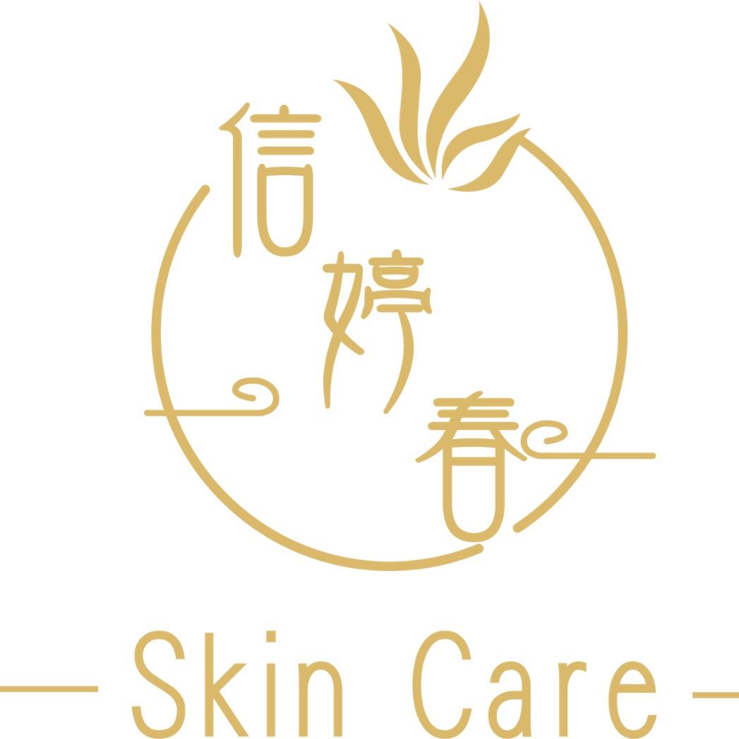 信婷春皮肤管理官方号