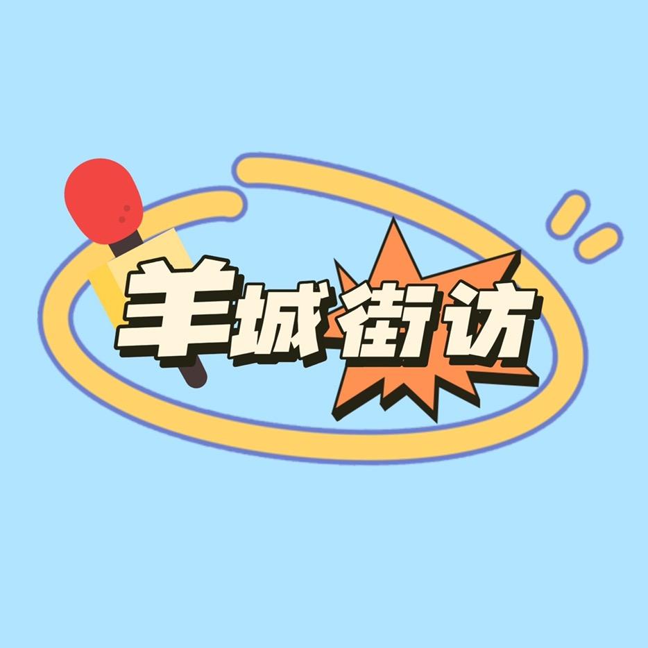 羊城街访