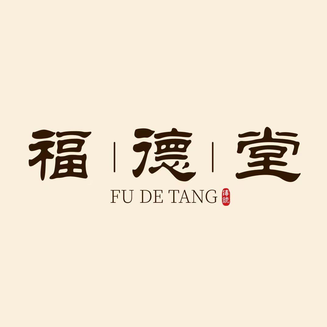 福德堂实木家具