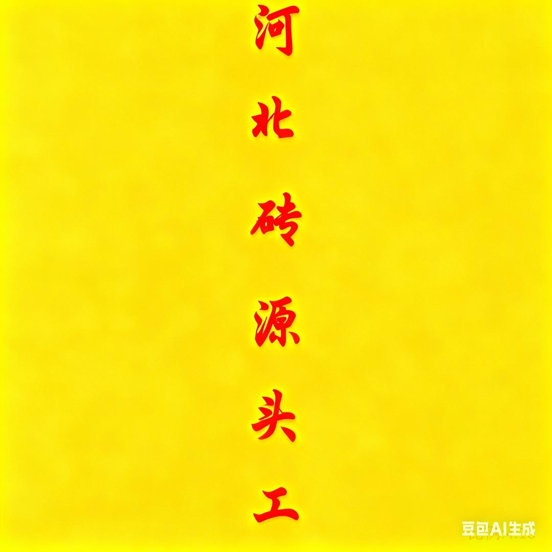 河北瓷砖工厂—东风